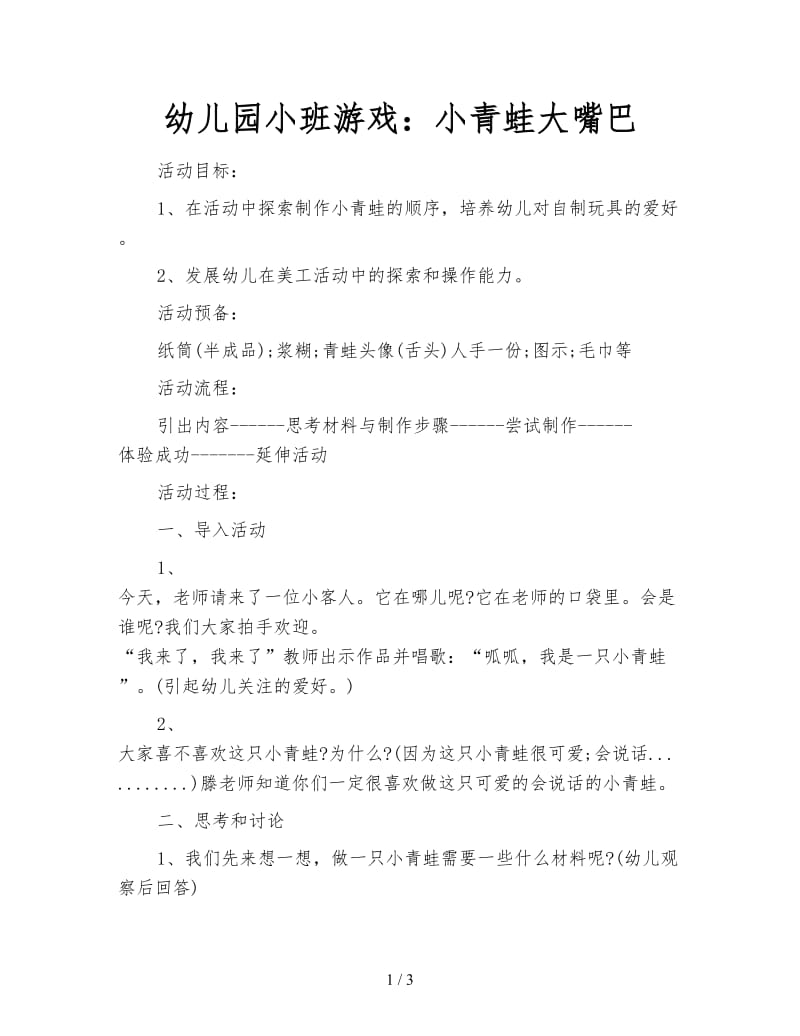 幼儿园小班游戏：小青蛙大嘴巴.doc_第1页