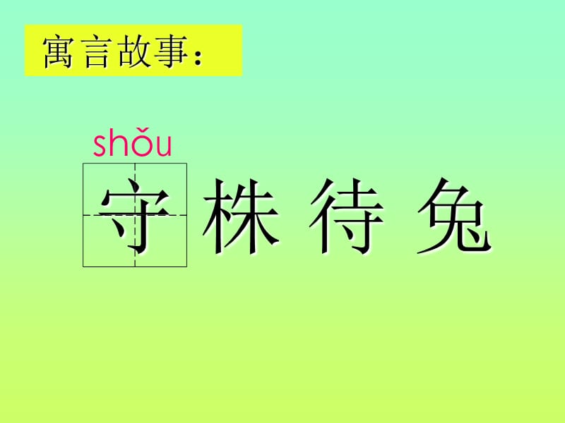 人教版二下册：《守株待兔》(崇文实验学校·徐岚).ppt_第3页