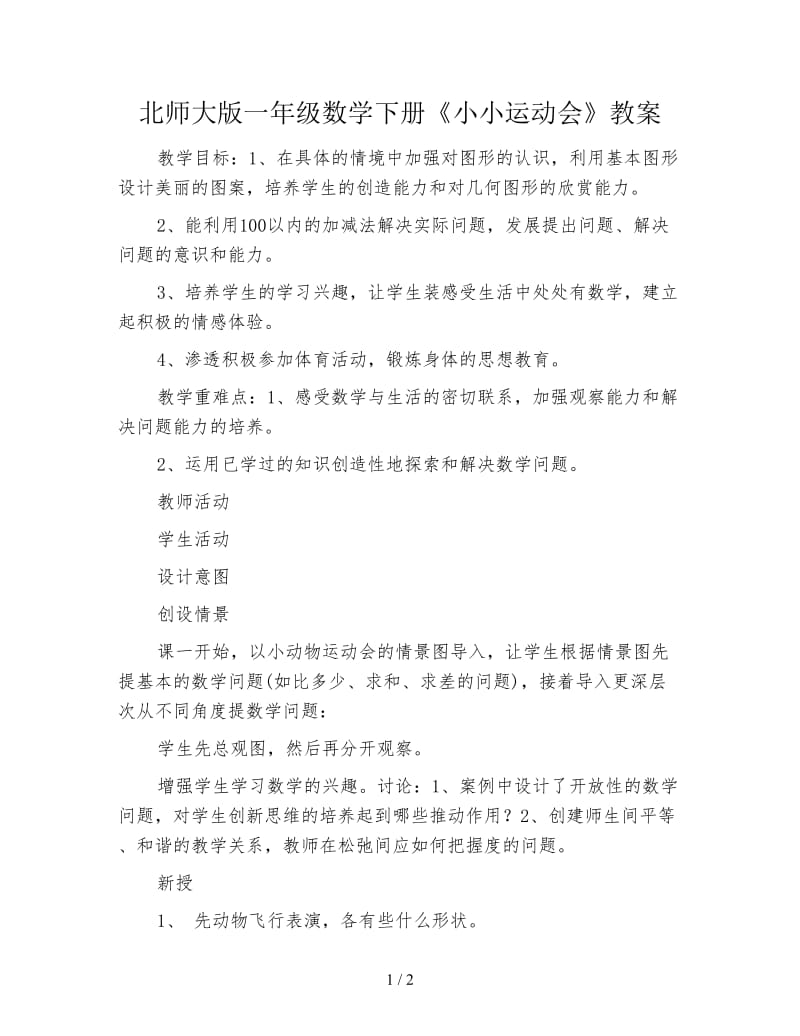 北师大版一年级数学下册《小小运动会》教案.doc_第1页