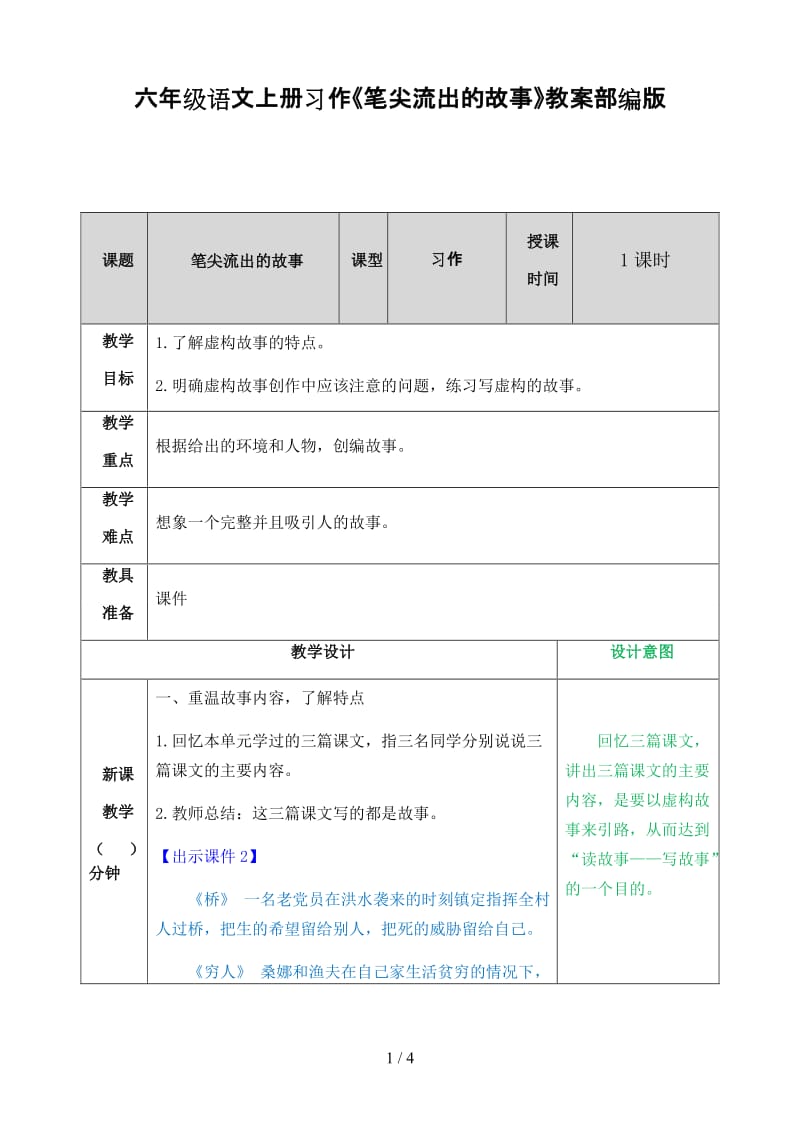 六年级语文上册习作《笔尖流出的故事》教案部编版.doc_第1页