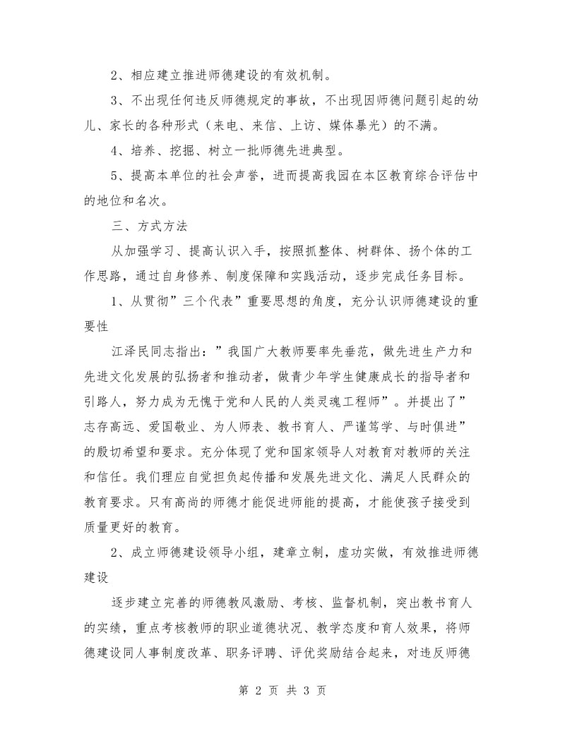 幼儿园师德建设计划.doc_第2页