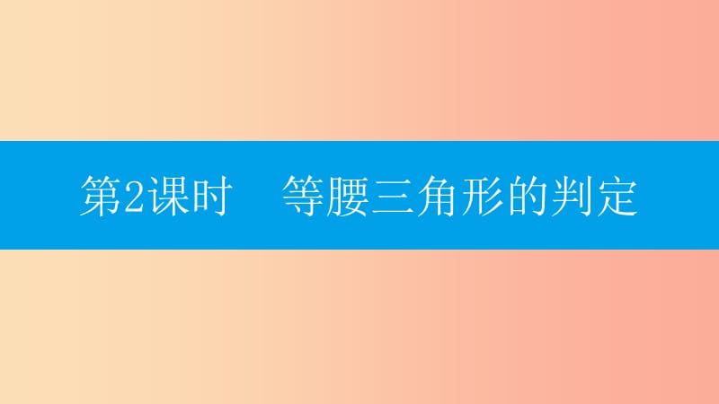 八年级数学上册 第十三章《轴对称》13.3 等腰三角形 13.3.1 等腰三角形 13.3.1.2 等腰三角形的判定 .ppt_第1页