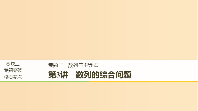 （浙江专用）2019高考数学二轮复习 专题三 数列与不等式 第3讲 数列的综合问题课件.ppt_第1页