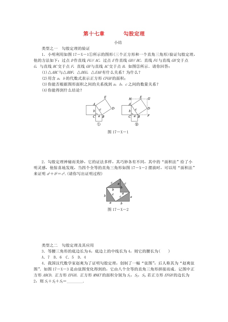 (春)八年级数学下册 第十七章 勾股定理小结同步练习 （新版）新人教版.doc_第1页