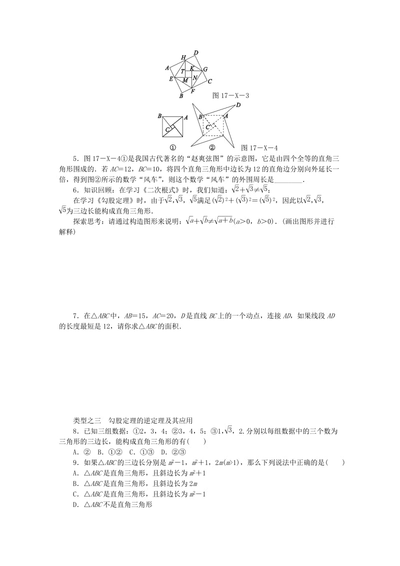 (春)八年级数学下册 第十七章 勾股定理小结同步练习 （新版）新人教版.doc_第2页