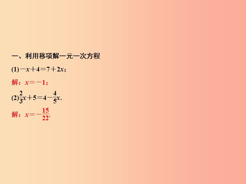 2019年秋七年级数学上册 第5章 一元一次方程 专题强化五 一元一次方程的解法课件（新版）北师大版.ppt_第2页