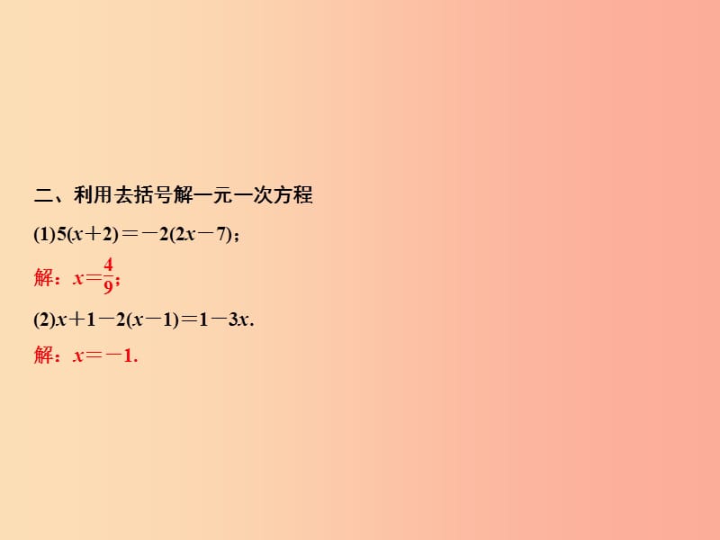 2019年秋七年级数学上册 第5章 一元一次方程 专题强化五 一元一次方程的解法课件（新版）北师大版.ppt_第3页