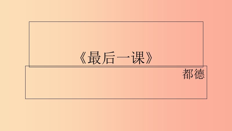 內(nèi)蒙古鄂爾多斯康巴什新區(qū)七年級(jí)語文下冊(cè) 第二單元 6《最后一課》課件 新人教版.ppt_第1頁