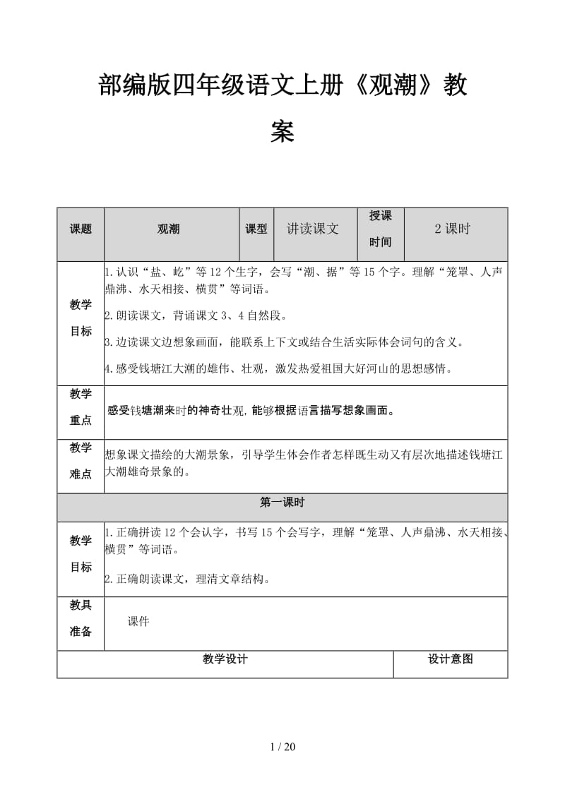 四年级语文上册《观潮》教案部编版.docx_第1页