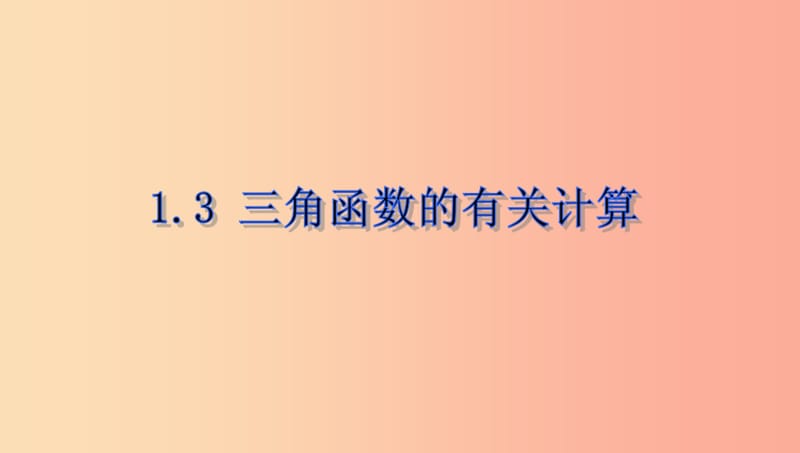 山东省济南市槐荫区九年级数学下册第1章直角三角形的边角关系1.3三角函数的有关计算课件（新版）北师大版.ppt_第1页