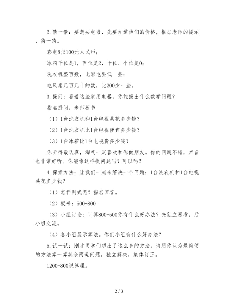 北师大版二年级数学下册《买电器》教案.doc_第2页