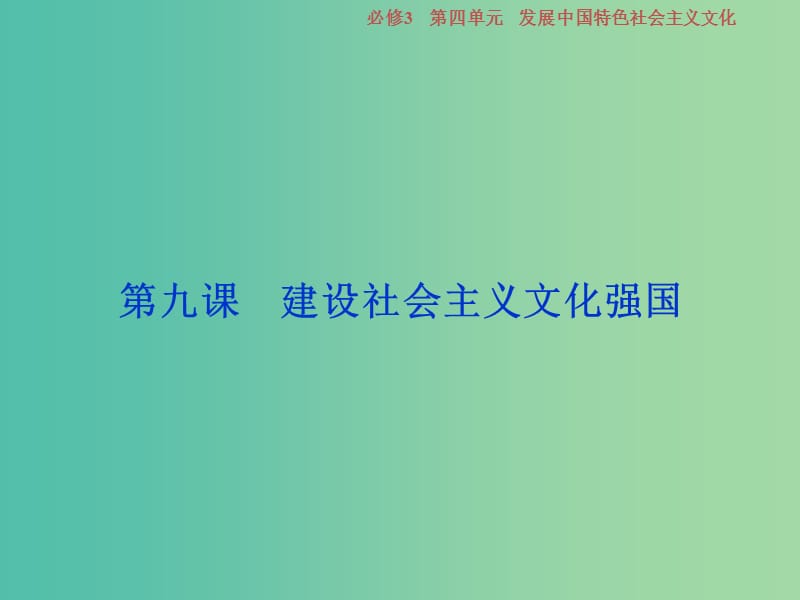 2019屆高考政治一輪復習 第四單元 發(fā)展中國特色社會主義文化 第九課 建設社會主義文化強國課件 新人教版必修3.ppt_第1頁