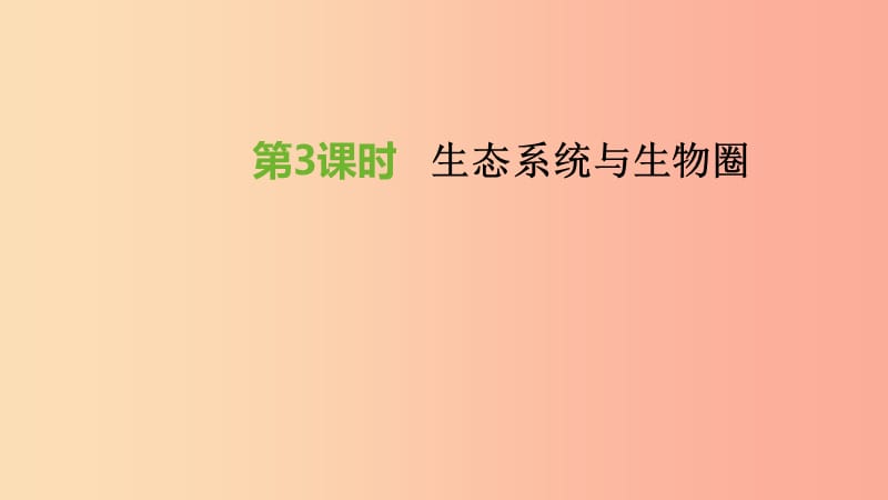 江蘇省徐州市2019年中考生物復(fù)習(xí) 第二單元 生物與環(huán)境 第03課時 生態(tài)系統(tǒng)與生物圈課件.ppt_第1頁