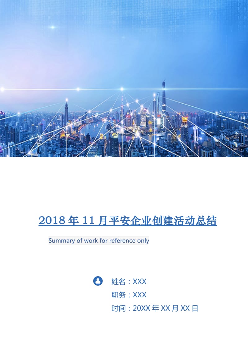 2018年11月平安企业创建活动总结.doc_第1页