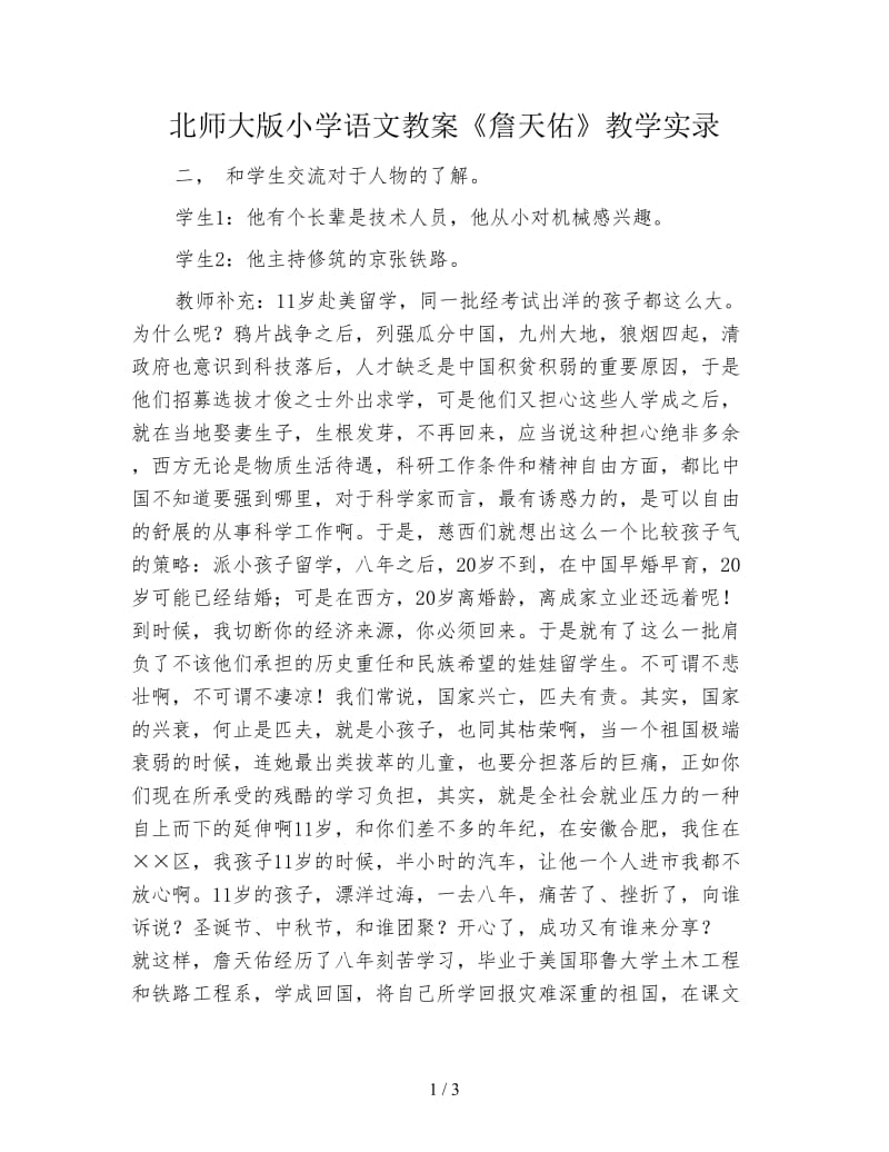 北师大版小学语文教案《詹天佑》教学实录.doc_第1页