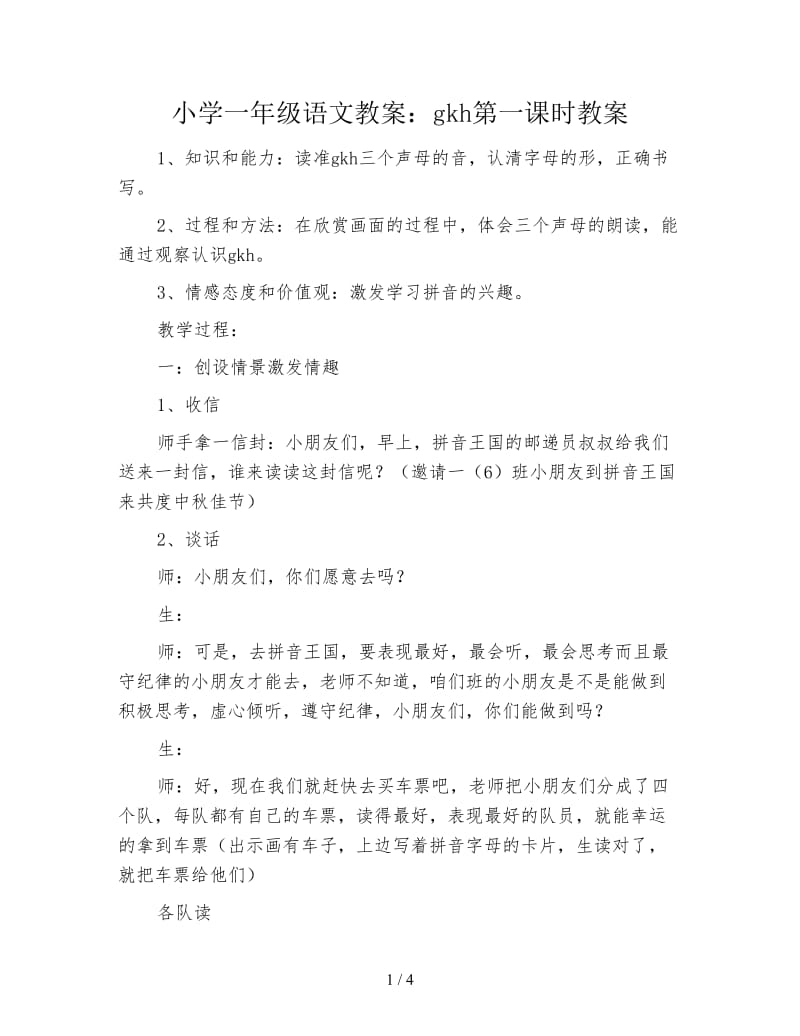 小学一年级语文教案：gkh第一课时教案.doc_第1页