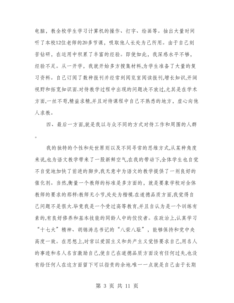 2018教师述职报告职称.doc_第3页