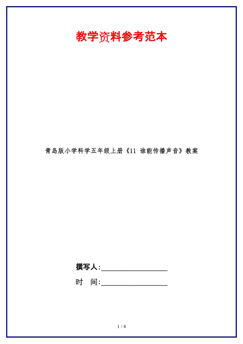 青岛版小学科学五年级上册《11 谁能传播声音》教案.doc_第1页