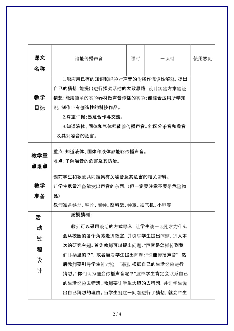 青岛版小学科学五年级上册《11 谁能传播声音》教案.doc_第2页