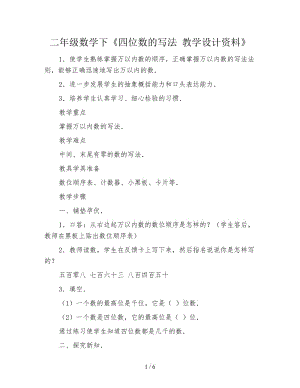 二年級數學下《四位數的寫法 教學設計資料》.doc