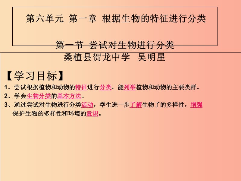 湖南省八年級(jí)生物上冊(cè) 6.1.1嘗試對(duì)生物進(jìn)行分類(lèi)課件 新人教版.ppt_第1頁(yè)