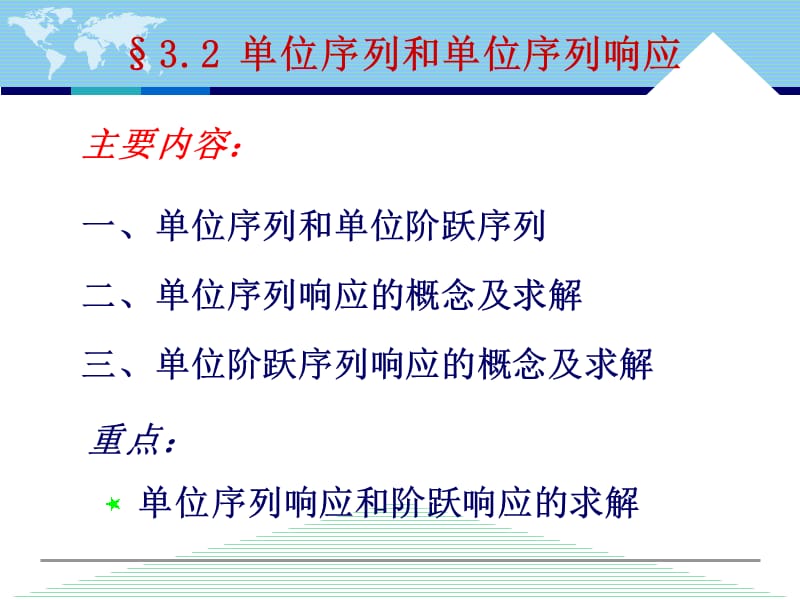 位序列响应和阶跃响应.ppt_第1页