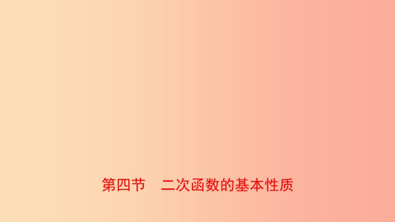 河南省2019年中考数学总复习 第三章 函数 第四节 二次函数的基本性质课件.ppt_第1页