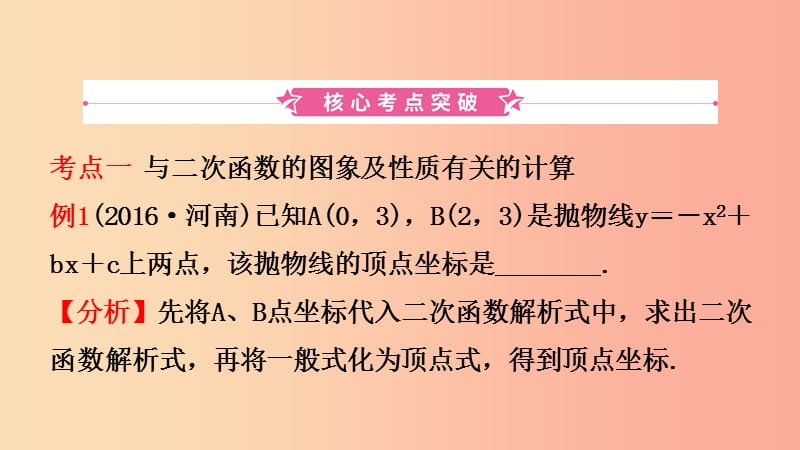 河南省2019年中考数学总复习 第三章 函数 第四节 二次函数的基本性质课件.ppt_第2页