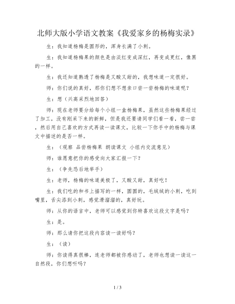 北师大版小学语文教案《我爱家乡的杨梅实录》.doc_第1页