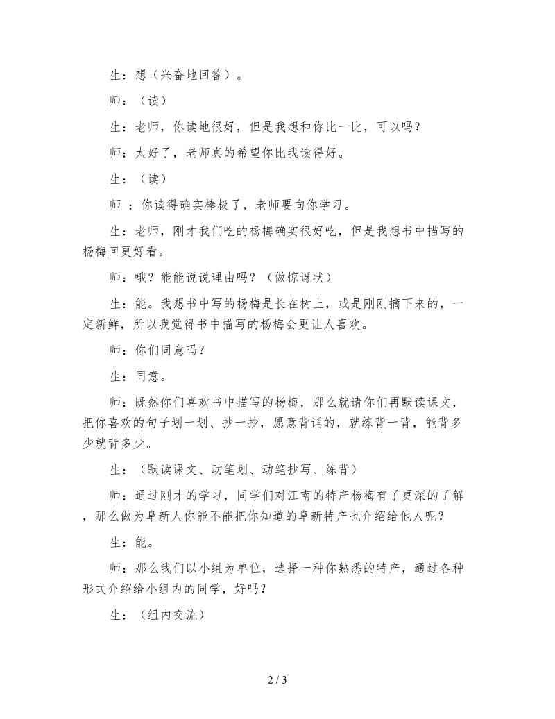 北师大版小学语文教案《我爱家乡的杨梅实录》.doc_第2页