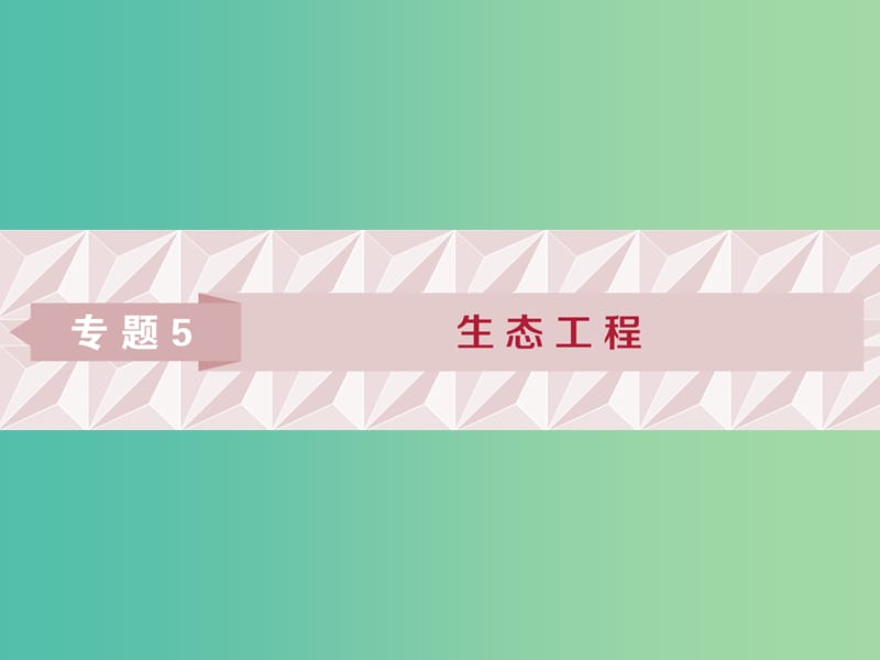 2019年春高中生物 专题5 生态工程 5.1 生态工程的基本原理课件 新人教版选修3.ppt_第1页