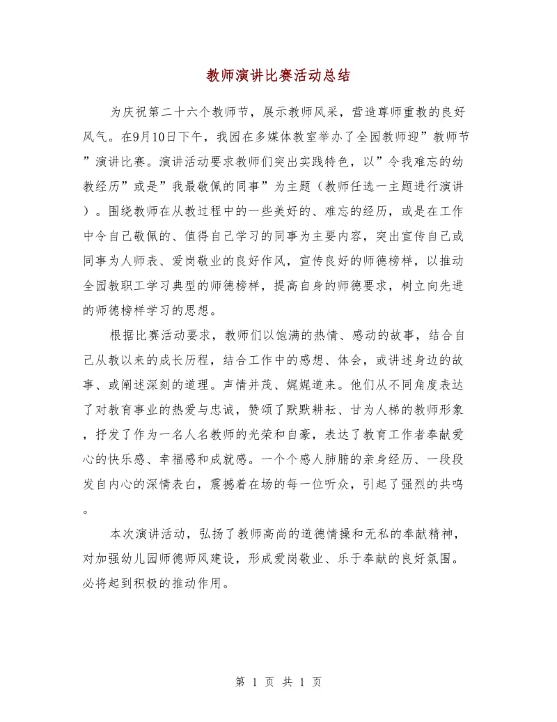 教师演讲比赛活动总结.doc_第1页