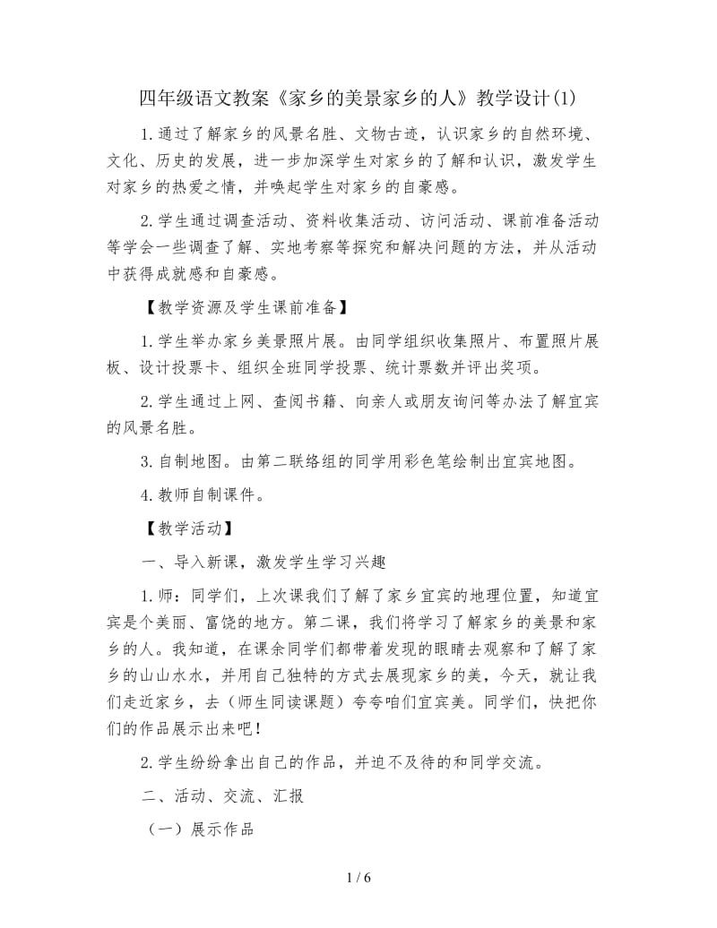 四年级语文教案《家乡的美景家乡的人》教学设计(1).doc_第1页