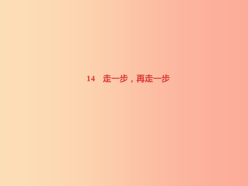 （达州专版）2019年七年级语文上册 第四单元 14 走一步再走一步课件 新人教版.ppt_第1页