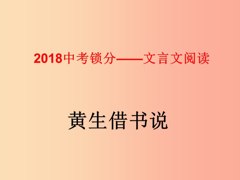 2019中考语文锁分二轮复习文言文阅读黄生借书说课件北师大版.ppt_第1页