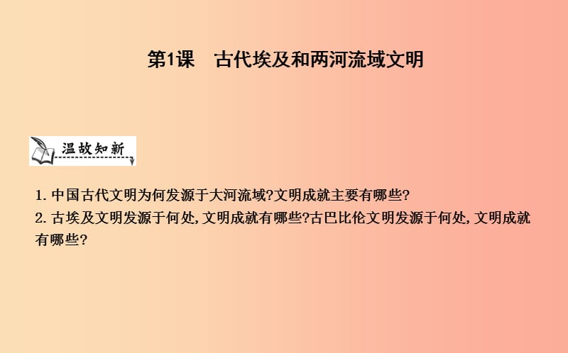 九年級歷史上冊《第一單元 古代世界》第1課 古代埃及和兩河流域文明課件 中華書局版.ppt_第1頁