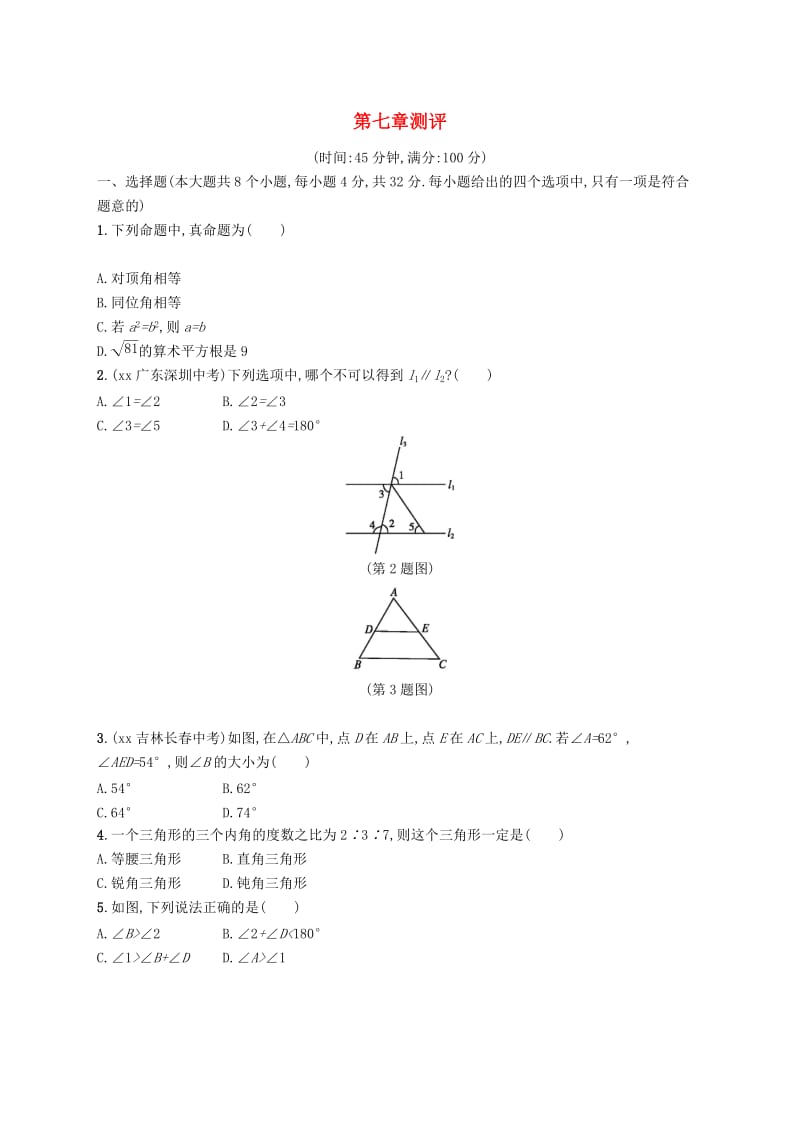 2018-2019学年八年级数学上册 第七章 平行线的证明测评 （新版）北师大版.doc_第1页