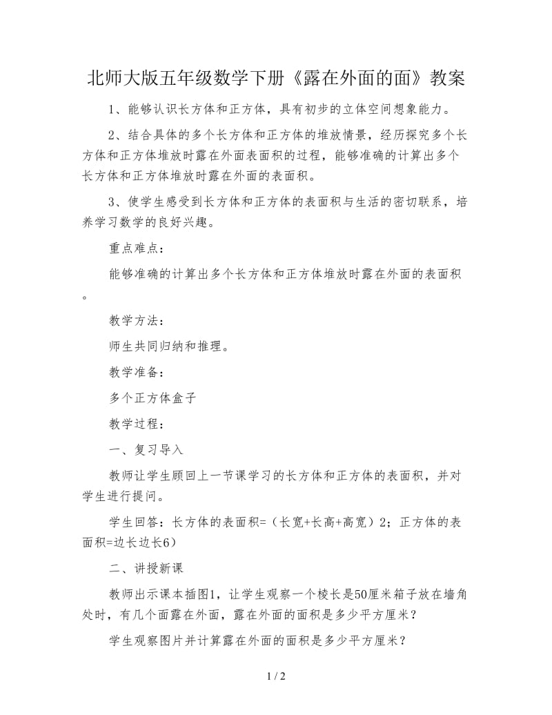 北师大版五年级数学下册《露在外面的面》教案.doc_第1页