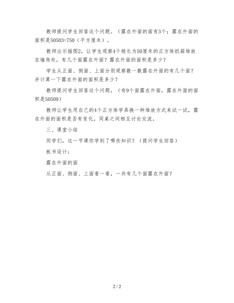 北师大版五年级数学下册《露在外面的面》教案.doc_第2页