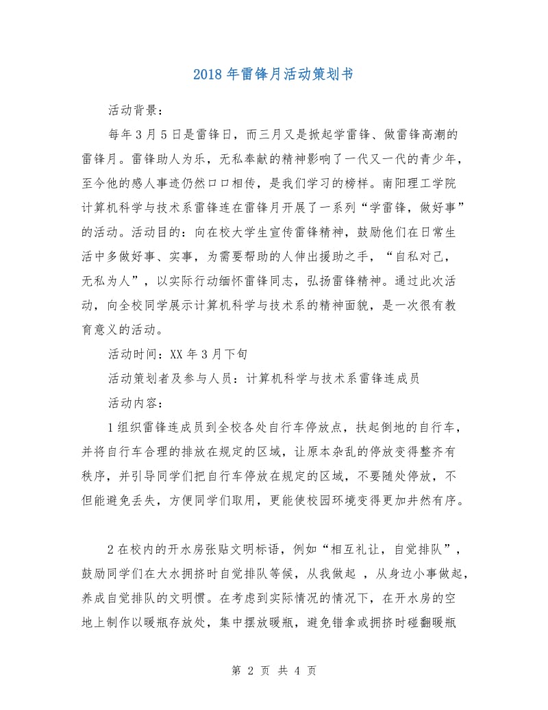 2018年雷锋月活动策划书.doc_第2页