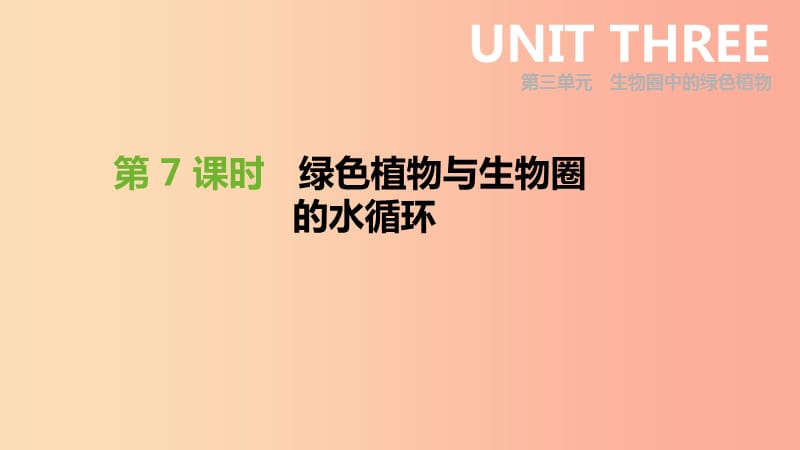 内蒙古包头市2019年中考生物第三单元生物圈中的绿色植物第07课时绿色植物与生物圈的水循环复习课件.ppt_第1页