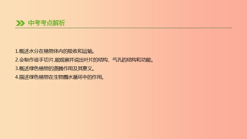 内蒙古包头市2019年中考生物第三单元生物圈中的绿色植物第07课时绿色植物与生物圈的水循环复习课件.ppt_第2页