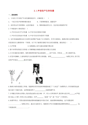 2018-2019學(xué)年八年級物理上冊 2.1聲音的產(chǎn)生和傳播課堂階梯達(dá)標(biāo) （新版）新人教版.doc