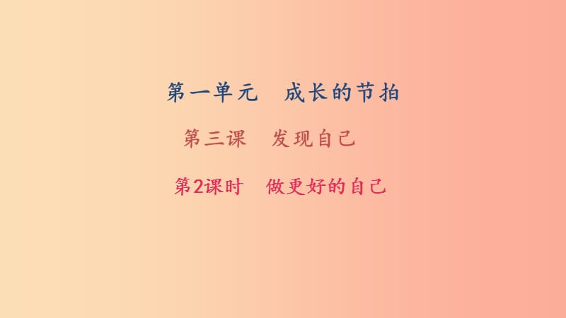 七年级道德与法治上册 第一单元 成长的节拍 第三课 发现自己 第2框 做更好的自己习题课件 新人教版.ppt_第1页