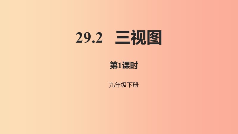 2019年九年级数学下册第二十九章投影与视图29.2三视图第1课时课件 新人教版.ppt_第1页