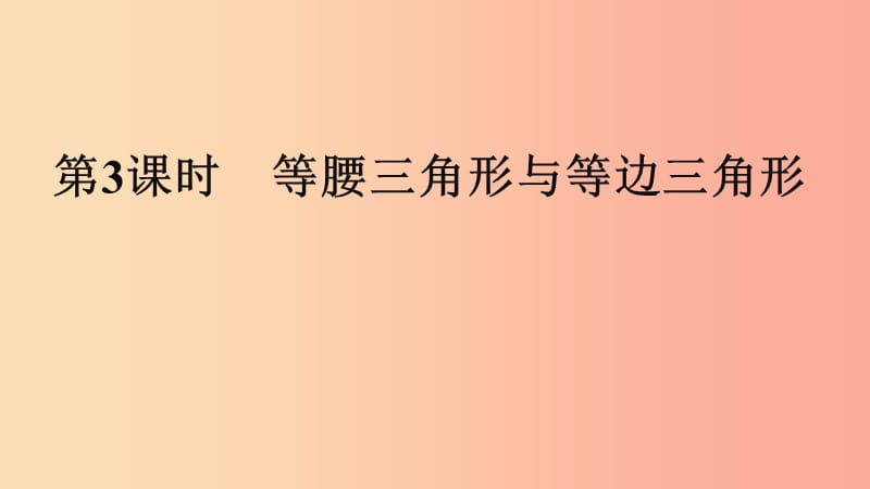 2019年中考数学专题复习过关集训 第四单元 三角形 第3课时 等腰三角形与等边三角形课件 新人教版.ppt_第1页