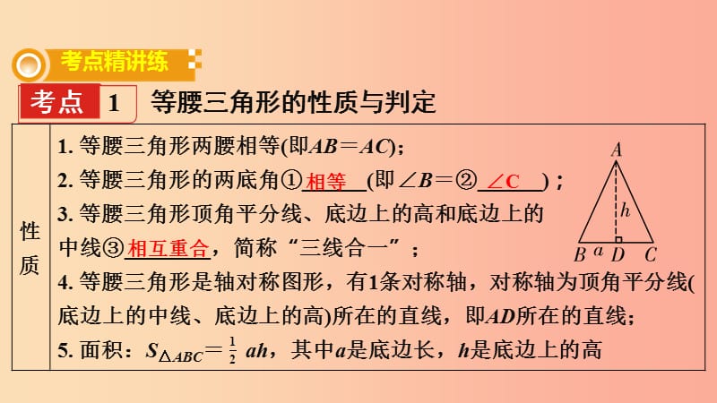 2019年中考数学专题复习过关集训 第四单元 三角形 第3课时 等腰三角形与等边三角形课件 新人教版.ppt_第2页