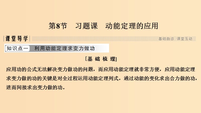 （浙江专用）2018-2019学年高中物理 第七章 机械能守恒定律 第8节 习题课 动能定理的应用课件 新人教版必修2.ppt_第1页