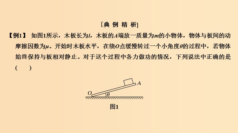 （浙江专用）2018-2019学年高中物理 第七章 机械能守恒定律 第8节 习题课 动能定理的应用课件 新人教版必修2.ppt_第2页