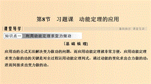 （浙江專用）2018-2019學(xué)年高中物理 第七章 機(jī)械能守恒定律 第8節(jié) 習(xí)題課 動(dòng)能定理的應(yīng)用課件 新人教版必修2.ppt